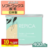 【10%OFF】 アイブロー フェイシャル 用 ソフトワックス 400g REPICA サロン向け ワックス脱毛 脱毛ワッ…