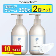 【10%OFF】 妊娠線クリーム 300g×2個 ママクリーム ママチャーム 肉割れ 保湿 クリーム 妊婦 妊娠クリー…