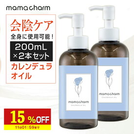 【15%OFF】 会陰マッサージ カレンデュラオイル 200mL 2本セット デリケートゾーン オイル 保湿 カレンデュラ ボディオイル マッサージオイル 陰部 妊婦 クリーム ベビー 妊娠線 ケア 予防 マタニティ 妊娠線オイル 会陰マッサージオイル mamacharm