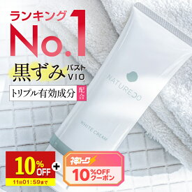 【医薬部外品】 デリケートゾーン 黒ずみ クリーム 脇 100g 大容量 ナチュレコ 薬用ホワイトクリーム お尻 乳首 ヒップ ニキビ 黒ずみケア ケア VIO ワキ わき 対策 膝 美白クリーム 美白 シミ そばかす 保湿 毛穴 マタニティ 妊婦 フェムケア