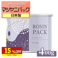 【15%OFF】 マツヤニパック 400g REPICA アイブロー フェイシャル 用 マツヤニ 松やに まつやに 松ヤニパ…