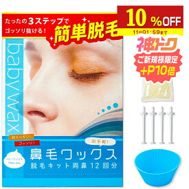 【10%OFF】 鼻毛 ワックス 12回分 ブラジリアンワックス 鼻毛 顔 BABY WAX鼻毛ワックス脱毛キット 鼻毛脱毛 脱毛 鼻毛ワックス 鼻毛ハサミ 鼻毛カッター が合わなかった方に メンズ レディース 兼用 スティック 付き カッター