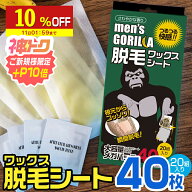 【10%OFF】 ブラジリアンワックス シート メンズ 40枚20組入 脱毛シート メンズゴリラ シール ワックス脱…