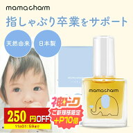 【250円OFF】 指しゃぶり 防止 マニキュア 10ml 爪噛み 防止 爪かみ防止 誤飲防止 武内製薬 ゾウさんのバ…