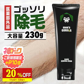 【20%OFF】 除毛クリーム 230g VIO デリケートゾーン 大容量 医薬部外品 炭配合 クリーム メンズゴリラ 男性用 敏感肌 除毛剤 メンズ除毛クリーム 毛の処理 vio 自宅 セルフ 男性 子供 メンズ用 毛 処理 セルフ ブラジリアンワックス メンズ