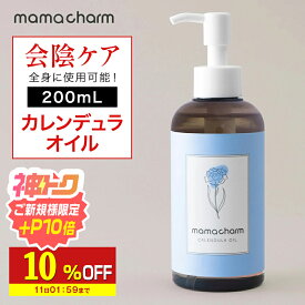【10%OFF】 【産院監修】 会陰マッサージ カレンデュラオイル 200mL デリケートゾーン オイル 保湿 カレンデュラ ボディオイル マッサージオイル デリケートゾーンケア 陰部 妊婦 クリーム ベビー 妊娠線 ケア 予防 マタニティ 妊娠線オイルマッサージオイル