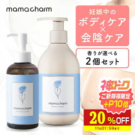 【20%OFF】 妊娠線クリーム300g & カレンデュラオイル 200ml セット mamacharm 肉割れ クリーム 妊婦 マタニティクリーム 無香料 微香 低刺激 カレンデュラ 会陰マッサージ 会陰ケア 妊娠線 妊娠線ケア ボディクリーム 予防 妊婦 産前 産後 ケア プレゼント