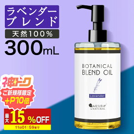 【10％OFF】 マッサージオイル ラベンダー ボディオイル 300ml ブレンドオイル キャリアオイル 大容量 マッサージ オイル 業務用 全身 ダイエット ボディクリーム むくみ 香り ボディーオイル ライスブラン ライスブランオイル ポンプボトル