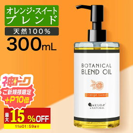 【10％OFF】 マッサージオイル オレンジ ボディオイル 300ml 業務用 大容量 ブレンドオイル マッサージ オイル 全身 ダイエット むくみ 妊娠線 オイル ボディーオイル ライスブラン ライスブランオイル いい香り キャリアオイル ボディクリーム ポンプボトル