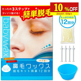 【10%OFF】 鼻毛 ワックス 12回分 ブラジリアンワックス 鼻毛 顔 BABY WAX鼻毛ワックス脱毛キット 鼻毛脱毛 脱毛 鼻毛ワックス 鼻毛ハサミ 鼻毛カッター が合わなかった方に メンズ レディース 兼用 スティック 付き カッター