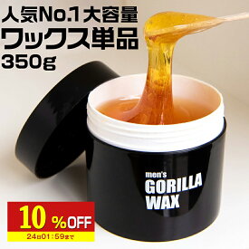 【10%OFF】 ブラジリアンワックス メンズ 350g 単品 メンズゴリラ ワックス脱毛 脱毛 男性 女性 兼用 リピート に オススメ 男性用 剛毛 全身脱毛 足 脚 腕 脱毛クリーム ブラジリアン ワックス デリケートゾーン vio 顔 眉毛 クリーム