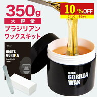【10%OFF】 ブラジリアンワックス メンズ スターターセット 350g 脱毛 セルフ メンズゴリラ お試し 脱毛…