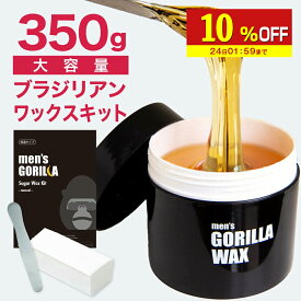 【10%OFF】 ブラジリアンワックス メンズ スターターセット 350g 脱毛 セルフ メンズゴリラ お試し 脱毛クリーム ブラジリアン ワックス デリケートゾーン vio 顔 眉毛 男性 男性用 剛毛 全身脱毛 足 脚 腕