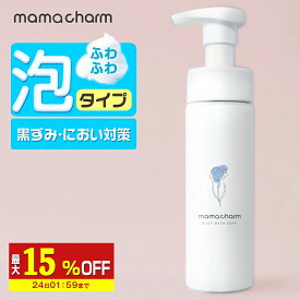 【最大15％OFF】 デリケートゾーン ソープ 泡 タイプ 200ml デリケートゾーンの臭い ケア デリケートゾーン ウォッシュ 石鹸 匂い ボディウォッシュソープ 香水 ケア 匂いケア vio 保湿 陰部 かゆみ においケア ボディソープ ママチャーム フェムケア