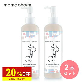 【20%OFF】 【産院監修】 ベビーミルクローション 200ml 2本セット 保湿ローション 赤ちゃん 保湿 乾燥 肌 保湿クリーム クリーム 子供 オーガニック 保湿成分 無添加 日本製 キッズ ボディミルク ローション 乳液 乾燥肌 敏感肌 ママチャーム 送料無料