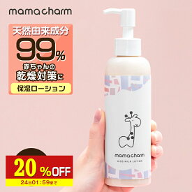 【20%OFF】 【産院監修】 ベビーミルクローション 200ml 保湿ローション 赤ちゃん 保湿 乾燥 肌 保湿クリーム クリーム 子供 オーガニック 保湿成分 無添加 日本製 肌荒れ キッズ ボディミルク ローション ベビー 乳液 乾燥肌 敏感肌 ママチャーム 送料無料