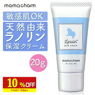 【10%OFF】 【産院監修】 ラノリン クリーム 20g Mamacharm 天然ラノリン 乳頭保護クリーム ピュアラノリ…