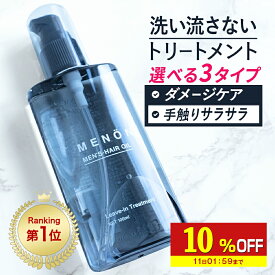 【10%OFF】 ヘアオイル 洗い流さない スタイリング メンズ MENON 100mL 洗い流さないトリートメント オーガニック 男性 女性 しっとり 香り ダメージ トリートメント クセ毛 寝ぐせ ダメージケア ダメージヘア 補修 髪 痛み うねり 乾燥
