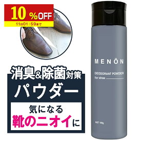 【10%OFF】 靴 消臭 粉 100g メンズ パウダー MENON 最強 グッズ 入れるだけ 足 革靴 スニーカー 臭い 足の臭い 靴消臭剤 靴消臭 臭い対策 靴消臭パウダー 消臭剤 粉 男性 メンズ用 消臭スプレー 消臭ミスト 送料無料 メール便 メノン 靴の匂い消し