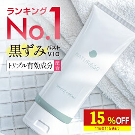 【15%OFF】 【医薬部外品】 デリケートゾーン 黒ずみ クリーム 脇 100g 大容量 ナチュレコ 薬用ホワイトクリーム お尻 乳首 ヒップ ニキビ 黒ずみケア ケア VIO ワキ わき 対策 膝 美白クリーム 美白 シミ そばかす 保湿 毛穴 マタニティ 妊婦 フェムケア