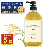 【P5倍】 ライスブランオイル 1000ml マッサージオイル ボディオイル 業務用 ライスブラン 米ぬかオイル …