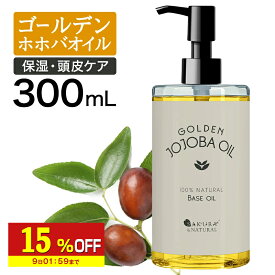 【15％OFF】 ゴールデンホホバオイル 300ml ホホバオイル 未精製 キャリアオイル マッサージオイル ボディオイル 業務用 ホホバ ゴールデン 頭皮 クレンジング 肌 未精製ホホバ マッサージ オイル 妊娠線 顔 オイル 無添加 ポンプ付き 送料無料 ポンプボトル