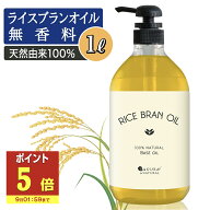 【P5倍】 ライスブランオイル 1000ml マッサージオイル ボディオイル 業務用 ライスブラン 米ぬかオイル …