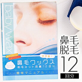 【20日P5倍】 鼻毛 ワックス 12回分 ブラジリアンワックス 鼻毛 顔 BABY WAX鼻毛ワックス脱毛キット 鼻毛脱毛 脱毛 鼻毛ワックス 鼻毛ハサミ 鼻毛カッター が合わなかった方に メンズ レディース 兼用 スティック 付き カッター