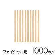 【20日P5倍】 ワックス脱毛用木ヘラウッドスパチュラ細1,000本入りブラジリアンワックスワックス脱毛ヘラ…