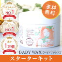 BABY WAX スターターキット 専門サロンの初めてのブラジリアンワックス脱毛スターターキット 350g 1セット【ブラジリアンワックス】【脱毛ワックス】【ワ...