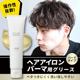 【公式】VIR TOKYO(ウィルトーキョー) スタイリング グリース ヘアグリース ハード メンズ 金木犀の香り 水性 洗い流しやすい ポマード ショート ミディアム パーマ くせ毛 ストレート 濡れ髪 ビジネス ツヤ ウェット パーマ サロン 美容室 プロ仕様 香水 ギフト プレゼント