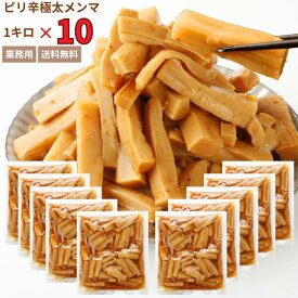 ピリ辛極太メンマ 1キロ×10 送料無料 メンマ しなちく 業務用 めんま 極太 おつまみ 福袋 まとめ買い ラーメン 具 つまみ ふくしまプライド おうち時間 宅飲み 国内製造 ラーメン用 ごはん おとも 調理不要