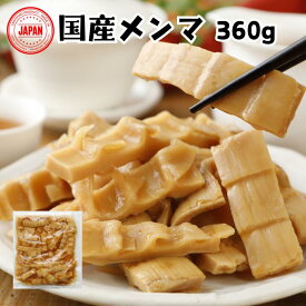 国産メンマ 穂先 360g 味付けメンマ 国産 めんま 穂先メンマ やわらか 希少 コク旨 ラーメン 具 ご飯のおとも 時短 業務用 プロ仕様 お試し 送料無料 宅飲み ラーメン用