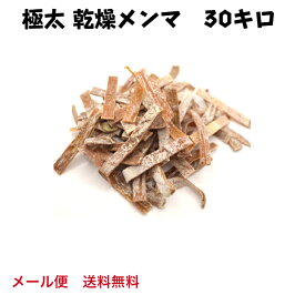 乾燥メンマ 極太 30キロ 送料無料 戻し方説明書付き ラーメン 具 メンマ 業務用 めんま 手づくり