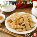 国産メンマ 穂先 360g 愛媛産メンマ 味付けメンマ 食品 国産 めんま たけのこ 穂先メンマ やわらか 希少 コク旨 ラー…