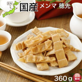 国産メンマ 穂先 360g愛媛産メンマ 味付けメンマ 食品 国産 めんま 穂先メンマ やわらか 希少 コク旨 ラーメン 具 ご飯のおとも 時短 業務用 プロ仕様 お試し 送料無料 宅飲み ラーメン用