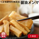 【ポイント20倍】メンマ 極太 1キロ 醤油メンマ 業務用 めんま ラーメン 具 お酒のおつまみ やみつき 味付メンマ 国内製造1kg ご飯 おとも 備蓄米