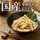 【お買い物マラソン限定 10％OFF】国産節間メンマ 360g ピリ辛 愛媛県産 お取り寄せ 国産メンマ めんま ご飯のおとも …