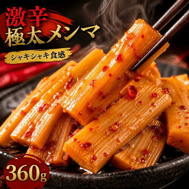 激辛メンマ 360g 送料無料 メンマ 極太 めんま 激辛 おつまみ 辛党向け ラーメン 具 辛い 極辛 マニア用 お酒のおつまみ チャーハン ご飯のおとも 常備菜