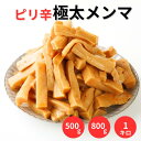 【アフターセール 800g 40％OFF！2個以上ご購入で宅配便】メンマ 極太 800g 業務用 食品 ピリ辛極太メンマ 味付け めんま ラーメンの具 しなちく おつまみ つまみ ラーメンメンマ お酒のおつまみ 国内製造 ラーメン用 ごはん おとも 調理不要 ご飯