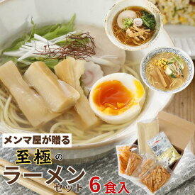 ラーメンセット ギフト 6食セット ラーメン 食べ比べ めんま 醤油 みそ 塩 各2食 拉麺 ピリ辛極太メンマ 国産穂先メンマ 薄切りメンマ 塩味メンマ 乾麺 食品 ギフト ミールキット ご褒美ギフト プレゼント