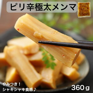 メンマ 極太 1000円ポッキリ 送料無料 360g ピリ辛極太メンマ 業務用 おつまみ ラーメンメンマ めんま ラーメン 具 お試し つまみ ポイント消化 ふくしまプライド 味付けメンマ おかず ご飯 お