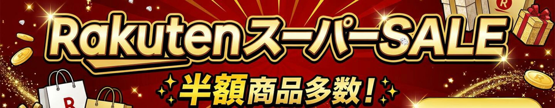 RakutenスーパーSALE 予告