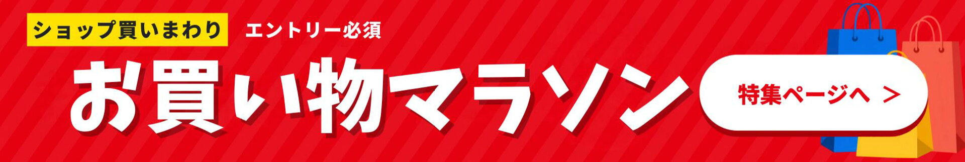 お買い物マラソン