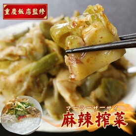 重慶飯店監修 麻辣搾菜 マーラーザーサイ 150g お試し 激辛 しび辛 麻辣 ザーサイ 搾菜 おつまみ チャーハン ラーメン 四川