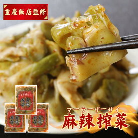 重慶飯店監修 麻辣搾菜 マーラーザーサイ 150g×3 おためし 送料無料 激辛 しび辛 麻辣 ザーサイ 搾菜 おつまみ チャーハン ラーメン 四川