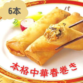 春巻き 冷凍 6本 はるまき 冷凍食品 惣菜 本格中華 国内製造 時短 ディナー オードブル パーティー お取り寄せグルメ お取り寄せ グルメ ごはんのおとも 食べ物 中華 点心 具だくさん おかず