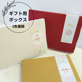 【単品購入不可】 ギフト箱 3色から選べる ギフトボックス 単品 オプション メール便 プチギフト プレゼント ラッピング 内祝 バレンタインデー ホワイトデー 母の日 父の日 敬老の日 贈り物