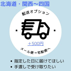 ■宅配便-配送オプション■メール便→宅配便へ切り替え 【東北〜中部は＋320円】・【北海道・関西〜四国は＋500円】・【九州〜沖縄・離島は＋750円】（宅配便500円）