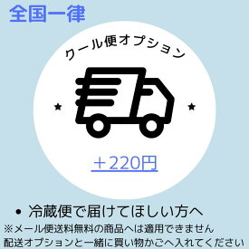 クール便 配送オプション 全国一律 220円 【メール便送料無料商品へは適用不可】
